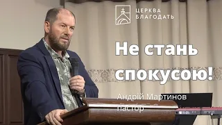 Не стань спокусою! - пастор Андрій Мартинов, проповідь // 04.10.2023, церква Благодать, Київ