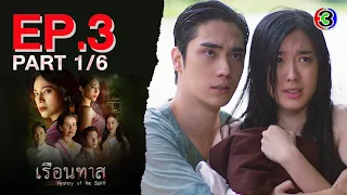 เรือนทาส Mystery of the Spirit EP.3 ตอนที่ 1/6 | 31-01-67 | Ch3Thailand