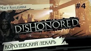 Dishonored - прохождение с jago #4 Королевский лекарь