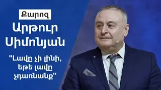 "Լավը չի լինի, եթե լավը չդառնանք'' Արթուր Սիմոնյան 06.01.19