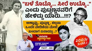 ಕಲ್ಪನಾ ಅಣ್ಣಾವ್ರನ್ನು ಉಪೇಕ್ಷೆ ಮಾಡುತ್ತಿದ್ದರೇ...!!!? | 200ನೇ ಸಂಚಿಕೆ..!! | Cinema Swarasyagalu | Ep 200