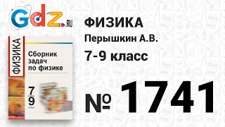 № 1741 - Физика 7-9 класс Пёрышкин сборник задач