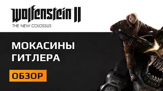 Wolfenstein New Colossus Обзор. Би Джей в поиске своих яиц.