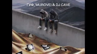 | MUROVEI, ГУФ & DJ CAVE - КЛЮЧИКИ | ПРЕМЬЕРА ТРЕКА |
