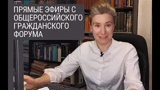 Общероссийский гражданский форум при пандемии: онлайн-сессии и трансляции на канале