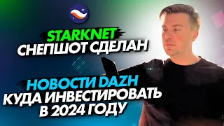 StarkNet🌠 Дроп подтвержден 💪 Снепшот сделан💥  Новости Dazh  💻 Куда инвестировать в 2024 году ?