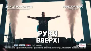 «Руки Вверх!» дадут два концерта подряд в Минске | 26 и 27 марта 2021, Минск-Арена
