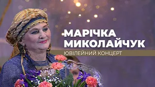 Марічка Миколайчук. Ювілейний концерт. Пісня живе з нами