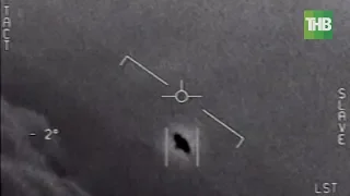 Пентагон опубликовал видео с НЛО. No comments | ТНВ