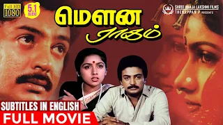 Mouna Ragam | Full Movie with Eng Subs | Mohan | Revathi | Karthik | Ilaiyaraaja | Mani Ratnam