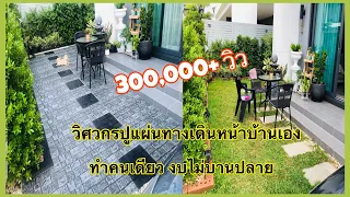 ปูแผ่นทางเดินสวนหน้าบ้านวิศวกรทำเองคนเดียวง่ายๆงบไม่บานปลาย