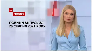 Новости Украины и мира | Выпуск ТСН.19:30 за 25 августа 2021 года