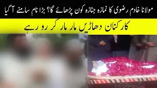 Who will lead the funeral prayer of Maulana Khadim Rizvi? The big name came up