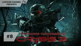 Неспешное прохождение Crysis 3 - #8 Всего лишь человек