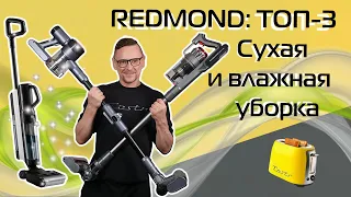 ТОП-3 пылесосов REDMOND для сухой и влажной уборки (2024)