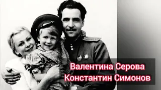 История любви Константина Симонова и Валентины Серовой