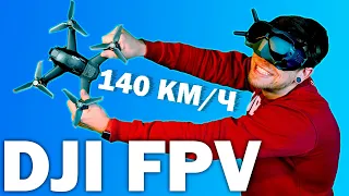 ОНИ ЭТО СДЕЛАЛИ! - ПЕРВЫЙ В ИНДУСТРИИ ГОТОВЫЙ FPV дрон от DJI