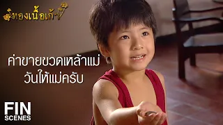 FIN | กูเลี้ยงมึงจนไป 7 ปี มึงไม่ต้องเรียนแล้วไอ้วัน | ทองเนื้อเก้า EP.15 | Ch3Thailand