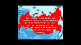 Споконвіку не російська земля (Исконно не русская земля).