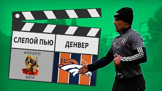 Слепой Пью - Денвер 7:4