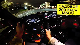 M5CS ОТ ПЕРВОГО ЛИЦА. 390 КМ/Ч ПО САДОВОМУ!!!