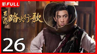 [Multi-Sub]《蜀山战纪2踏火行歌/The Legend of Zu 2》26：神秘少女为寻找救助过自己的“英雄”上蜀山学武并拯救族人的故事《步步惊心》#吴奇隆#陈哲远|古装玄幻剧