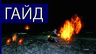 Cогреться в Dark Souls:Remastered - Обзор Пиромантии