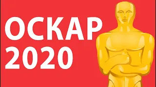 Оскар 2020: Победители (Итоги и результаты кинопремии)
