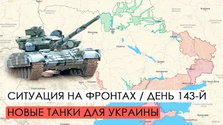 Война. 143-й день. Ситуация на фронтах. Новые танки для Украины.