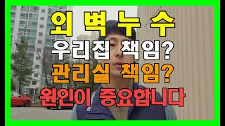 (양주누수탐지) 고읍동 티에스 TS 아파트 외벽누수 공용부 문제인가요? 전용부 문제인가요?