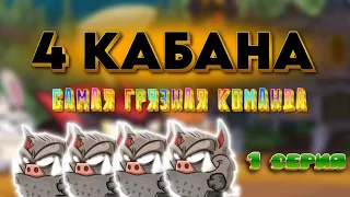 Вормикс. 4 КАБАНА НА КОЛИЗЕЕ (1 Серия)