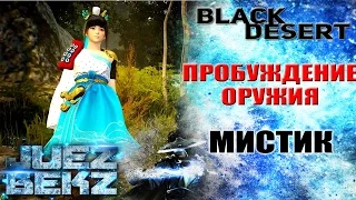 Black Desert: МИСТИК - Пробуждение Оружия.