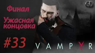 Vampyr #33 ► Ужасная концовка ► Финал