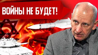 Обострение ситуации между Ираном и Израилем временное! Кто и зачем разжигает войну?