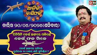 Ajira Rasifala | 20 April 2024 ଶନିବାର | Ajira Rasifala Odia | Dtv Rasifala | Today Odia Rasifala