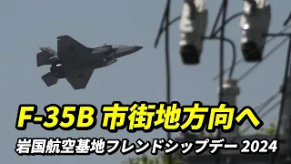 離陸時に市街地方向に捻ってしまった F-35Bの超絶デモ飛行 岩国航空基地フレンドシップデー 2024 リハーサル