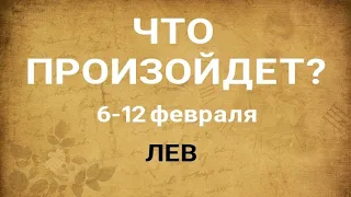 ЛЕВ🍀 Прогноз на неделю (6-12 февраля 2023). Расклад от ТАТЬЯНЫ КЛЕВЕР. Клевер таро.