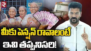 మీకు పెన్షన్ రావాలంటే.. | CM Revanth Reddy About 4000 Pension Scheme | Telangana News | RTV Live