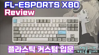 FL-ESPORTS X80 Review | 가방을 사면 고급 플라스틱 커스텀 키보드를 드립니다. (with ENG Sub)