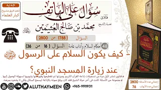 1788- كيف يكون السلام على الرسول ﷺ عند زيارة المسجد النبوي/سؤال على الهاتف 📞 /ابن عثيمين