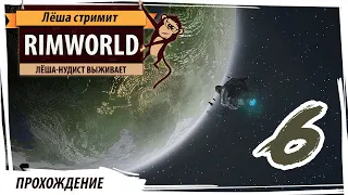 Rimworld: голенький Лёша под мухоморами бьёт в рельс и орёт