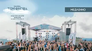 Над облаками (Live 2018) / Медленно - Елена Темникова