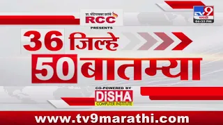 36 Jilhe 50 Batmya | 36 जिल्हे 50 बातम्या | 6.30 PM | 08 May 2024 | Marathi News