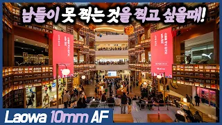 엄청난 광각의 라오와 AF 10mm f/2.8 Zero-D FF [YK리뷰]