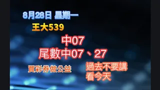 8月28日【王大539】| |💥中 07💥| |💥尾數中 7尾07、27💥| |今彩539牙起來，還沒跟到車！！按讚、訂閱，持續追踨！