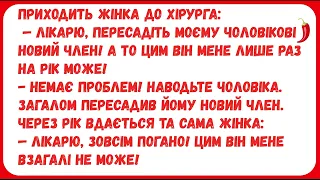 НОВИЙ ЧЛЕН ... Анекдоти з ПЕРЦЕМ. Гумор.