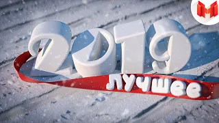 Лучшее за 2019 год "Баги, Приколы, VR"