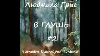 Людмила Григ В ГЛУШЬ. Часть 2 из 3