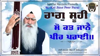 So Kat Jane Peer Parai | Raag Suhi | Bhai Sukhpal Singh Ji | Fzr wale | Gurbani | Shabad | Kirtan |