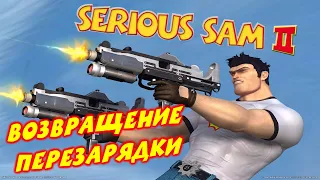 Как вернуть вырезанную перезарядку в Serious Sam II?